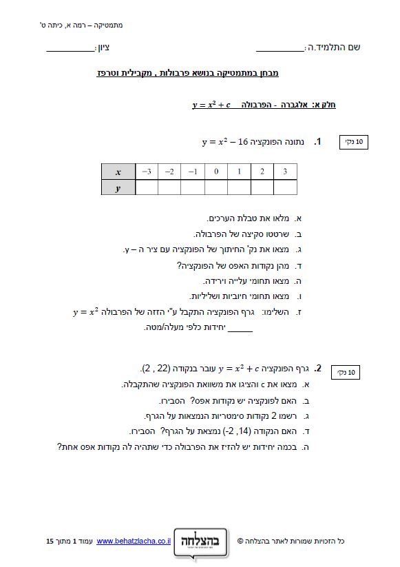 מבחן במתמטיקה לכיתה ט - מבחן במתמטיקה - פונקציה ריבועית, טרפז ומקבילית
